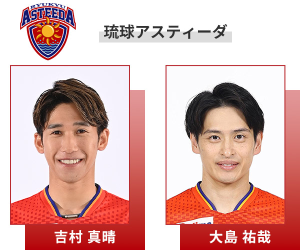 琉球アスティーダ
