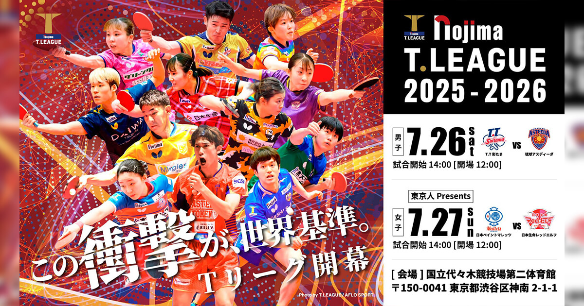 7/26(土)-7/27(日)T.LEAGUE 2025-2026 開幕戦 チケット・試合情報
