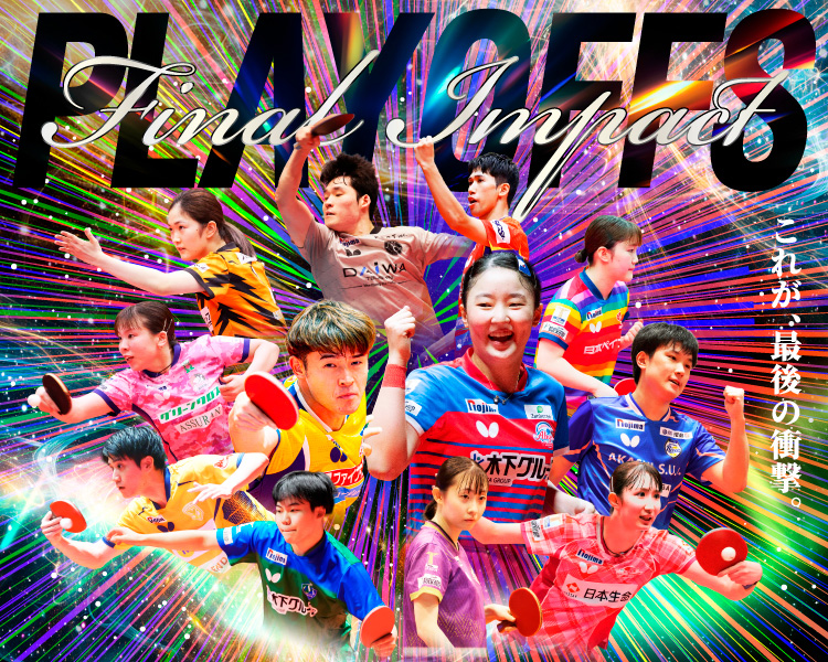 3/21(土)・3/27(金)/3/28(土）T.LEAGUE 2025-2026 開幕戦 チケット