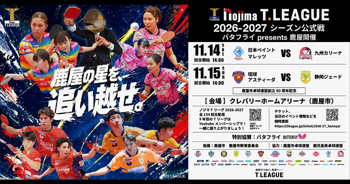 11/14(土)-15(日)Tリーグ2026-27 鹿屋セントラル開催チケット・試合情報