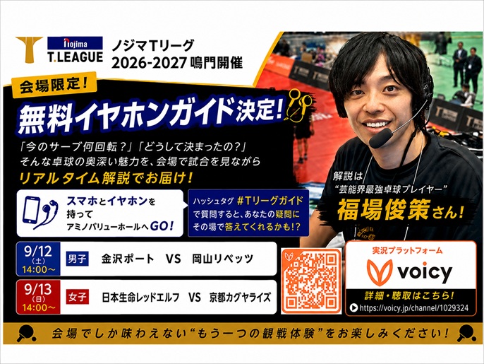 音声プラットフォーム「Voicy」を活用した生解説『Ｔリーグ イヤホンガイド』実施決定！