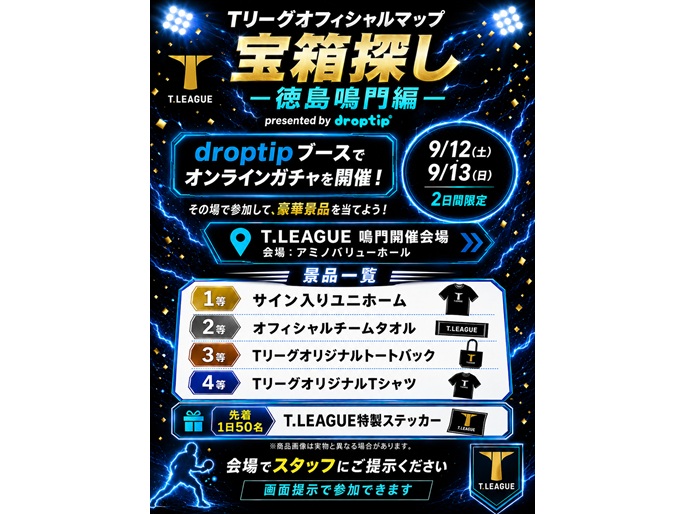卓球×街歩き企画「Tリーグオフィシャルマップ 宝箱探し ―徳島鳴門編― 開催決定！