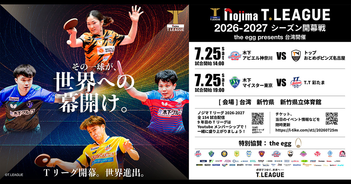 初の台湾開催＆国内】Tリーグ2026-2027 開幕戦チケット情報