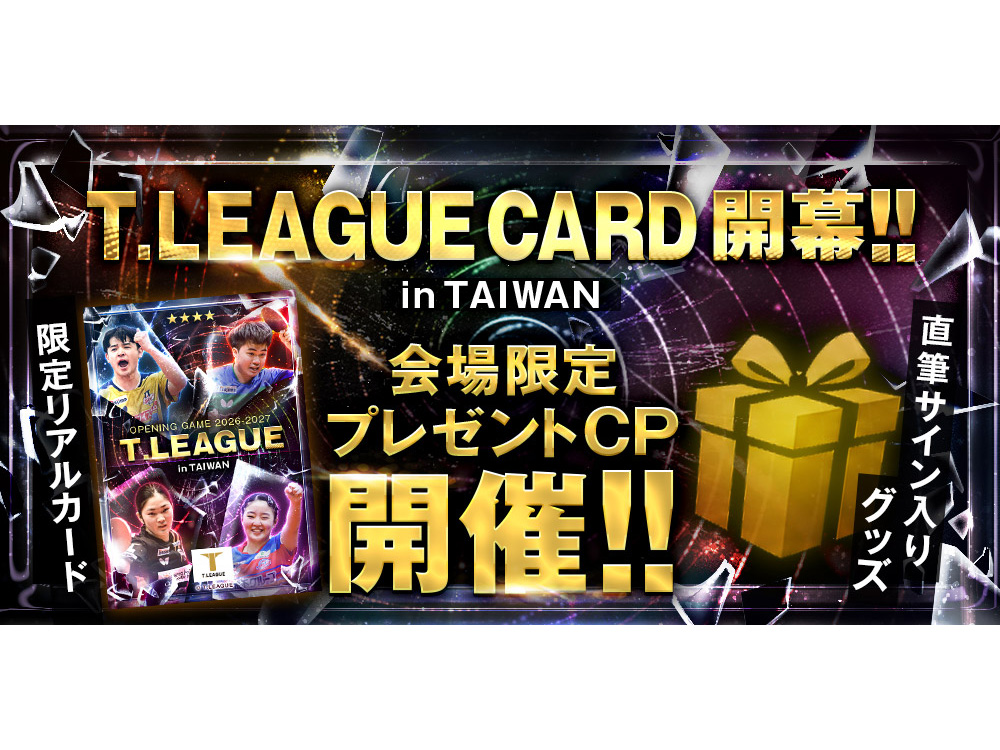 Tリーグカードも台湾進出!!