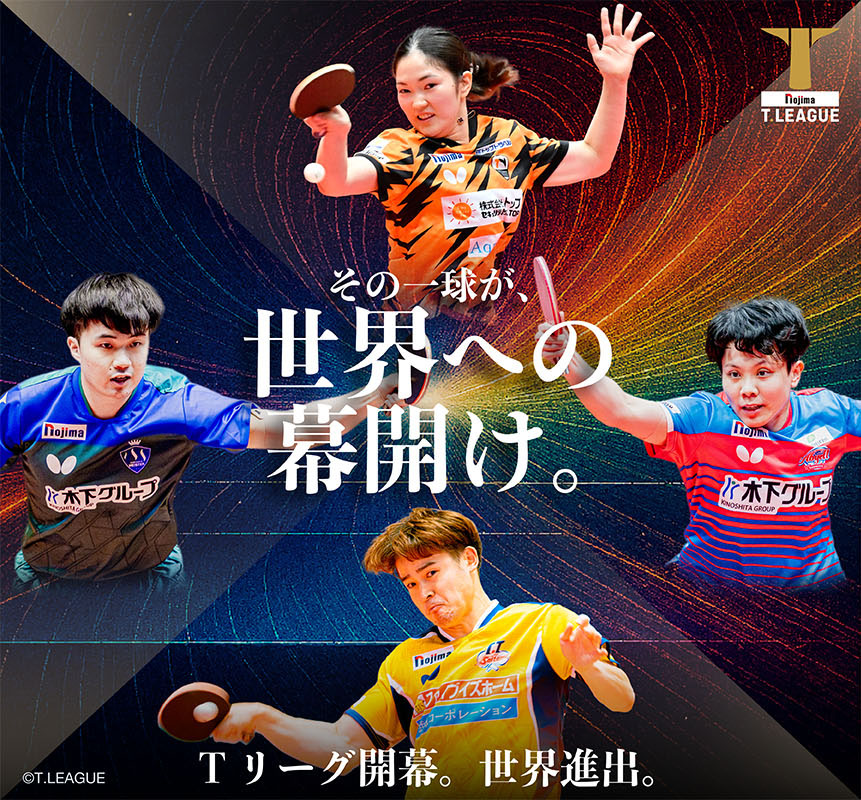 Tリーグ 台湾開催